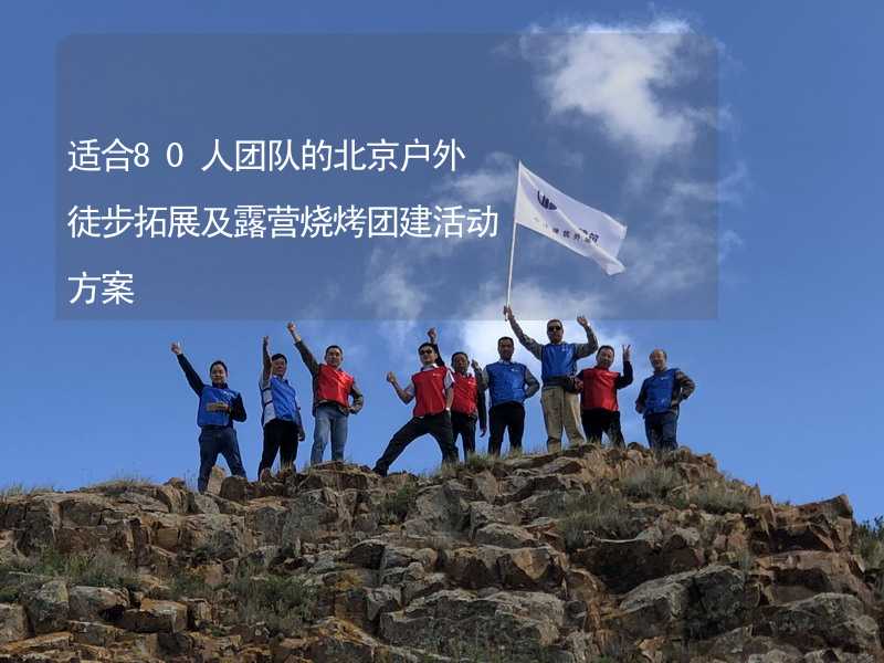 适合80人团队的北京户外徒步拓展及露营烧烤团建活动方案