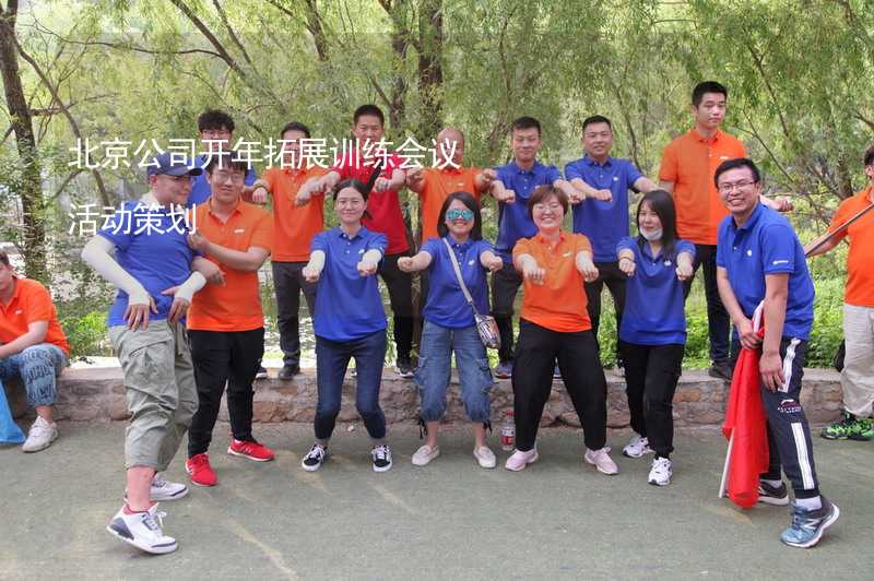北京公司开年拓展训练会议活动策划