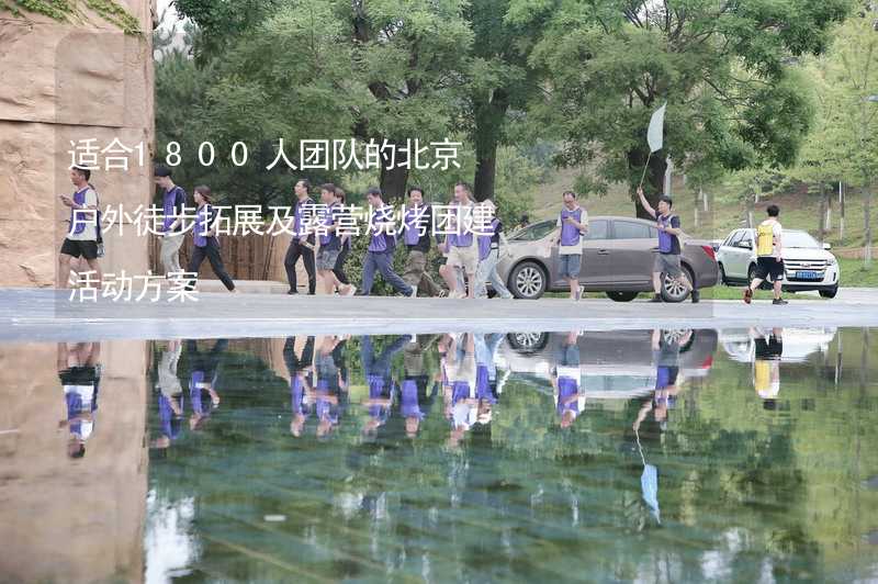 适合1800人团队的北京户外徒步拓展及露营烧烤团建活动方案