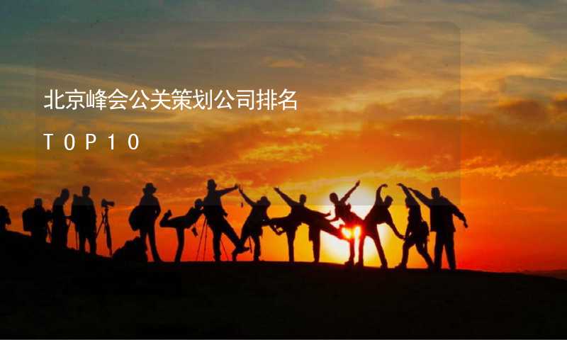 北京峰会公关策划公司排名TOP10