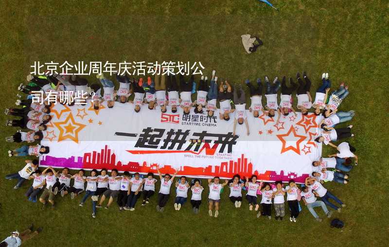 北京企业周年庆活动策划公司有哪些？