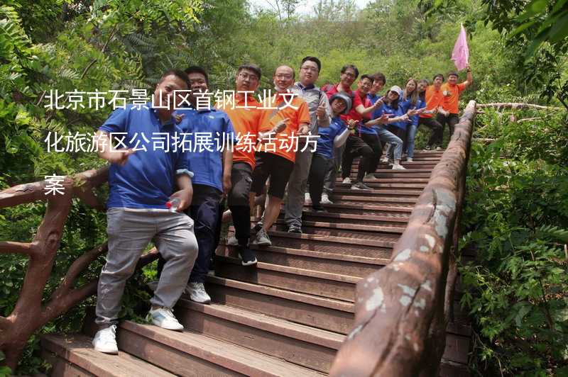 北京市石景山区首钢工业文化旅游区公司拓展训练活动方案