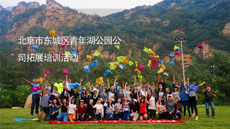 北京市东城区青年湖公园公司拓展培训活动