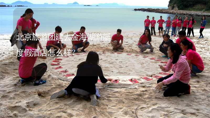 北京旅游团建去金海湖游艇度假酒店怎么样？