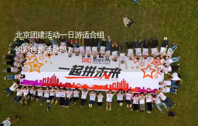 北京团建活动一日游适合组织彩色跑活动吗？