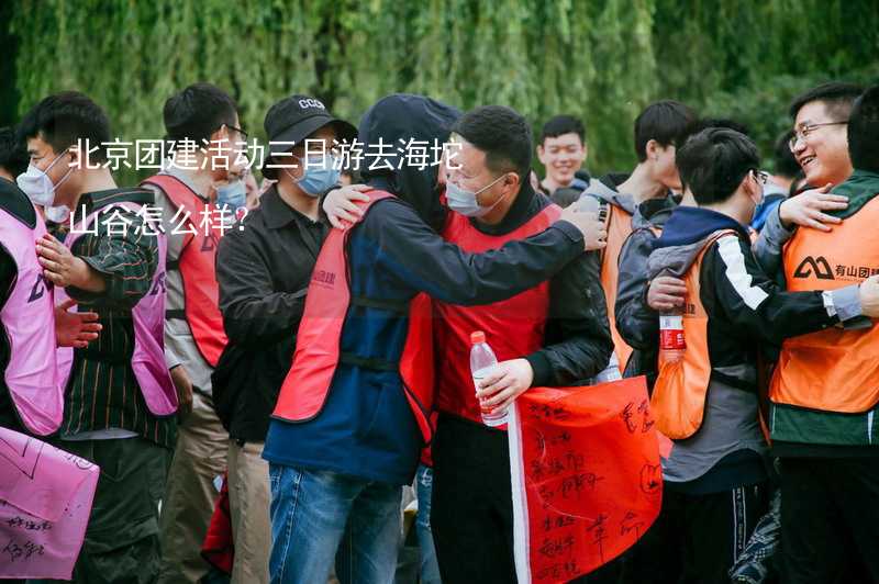 北京团建活动三日游去海坨山谷怎么样？