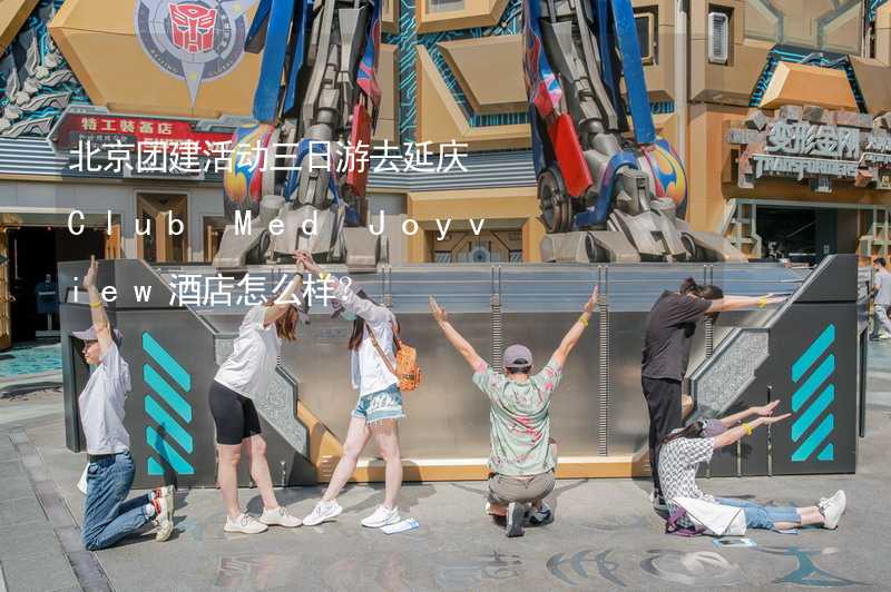 北京团建活动三日游去延庆Club Med Joyview酒店怎么样？_2