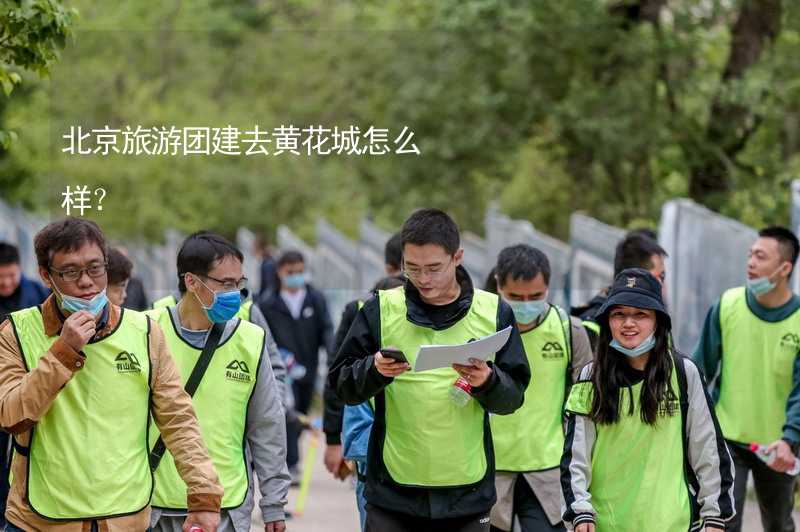 北京旅游团建去黄花城怎么样？