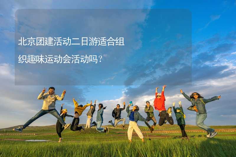 北京团建活动二日游适合组织趣味运动会活动吗？