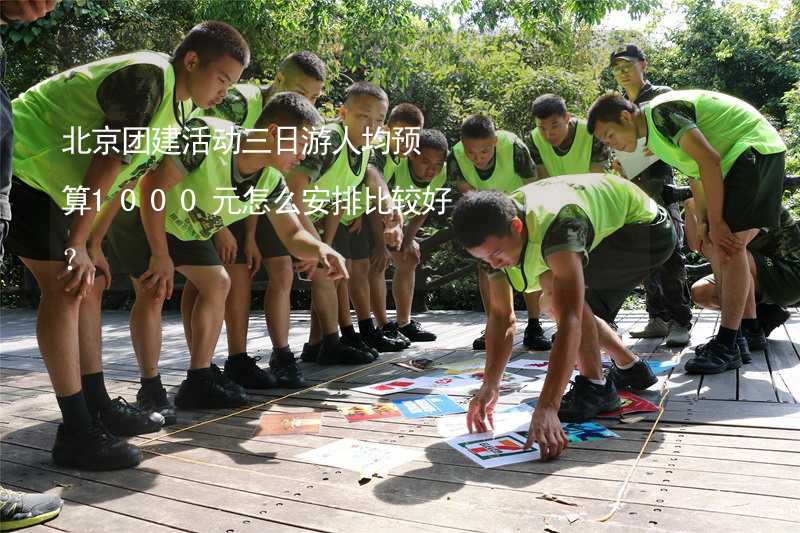 北京团建活动三日游人均预算1000元怎么安排比较好？
