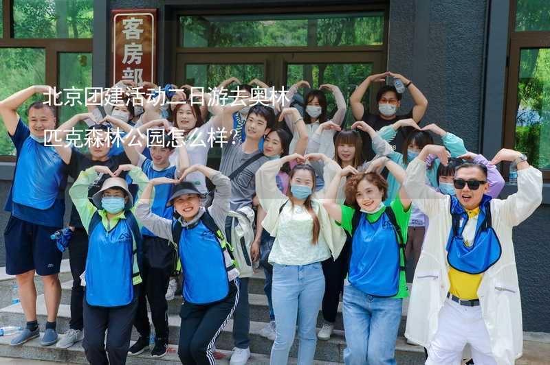 北京团建活动二日游去奥林匹克森林公园怎么样？