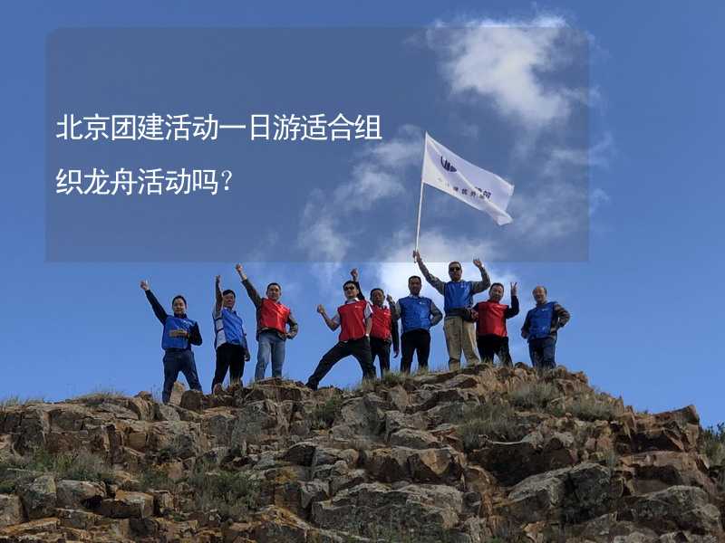 北京团建活动一日游适合组织龙舟活动吗？