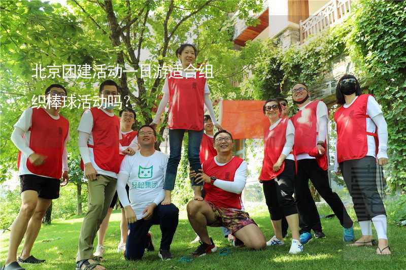 北京团建活动一日游适合组织棒球活动吗？