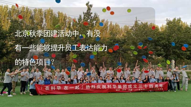 北京秋季团建活动中，有没有一些能够提升员工表达能力的特色项目？
