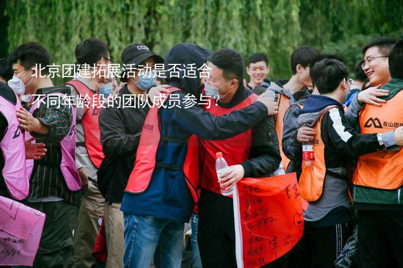 北京团建拓展活动是否适合不同年龄段的团队成员参与？