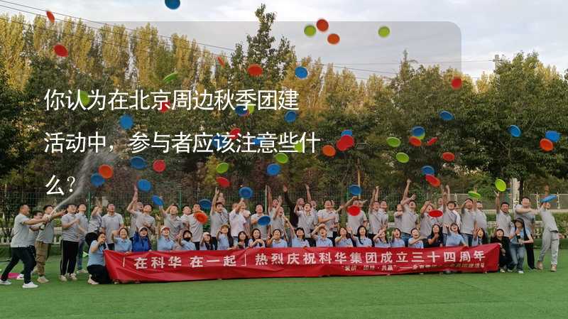 你认为在北京周边秋季团建活动中，参与者应该注意些什么？_2