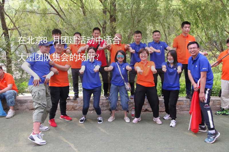 在北京8月团建活动中适合大型团队集会的场所？