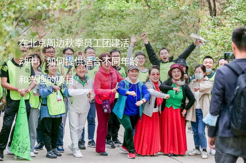 在北京周边秋季员工团建活动中，如何提供适合不同年龄和兴趣的项目？