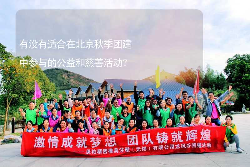 有没有适合在北京秋季团建中参与的公益和慈善活动？
