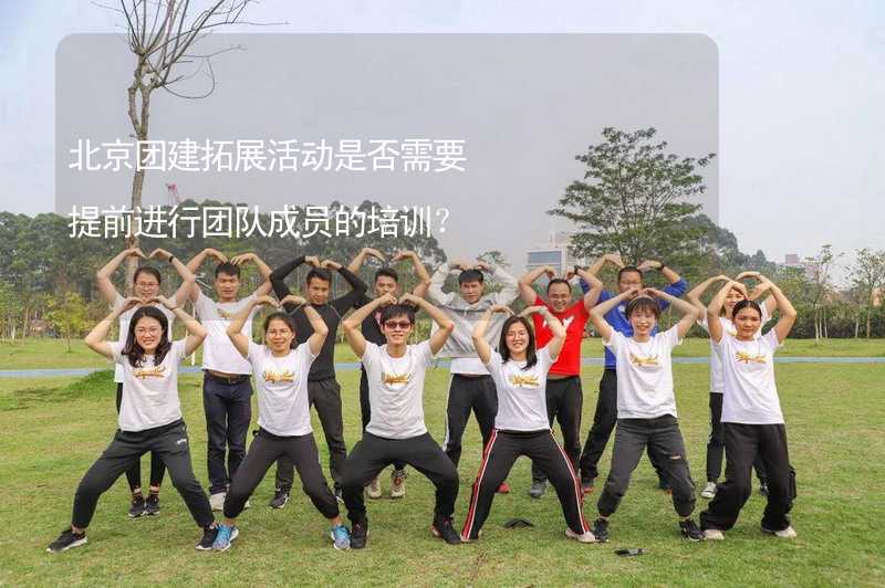 北京团建拓展活动是否需要提前进行团队成员的培训？