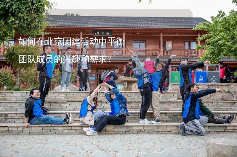 如何在北京团建活动中平衡团队成员的兴趣和需求？