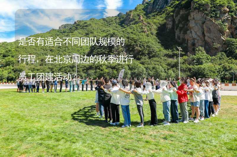 是否有适合不同团队规模的行程，在北京周边的秋季进行员工团建活动？