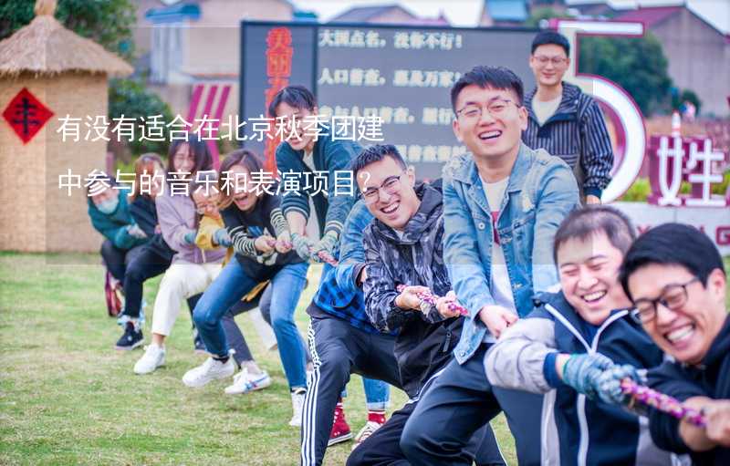 有没有适合在北京秋季团建中参与的音乐和表演项目？