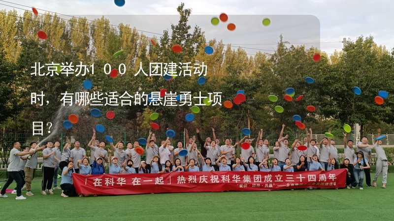 北京举办100人团建活动时，有哪些适合的悬崖勇士项目？