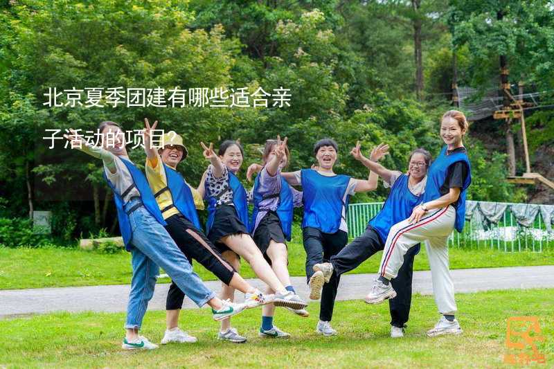 北京夏季团建有哪些适合亲子活动的项目?