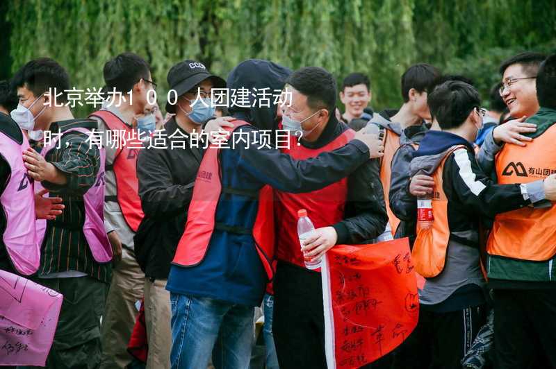 北京举办100人团建活动时，有哪些适合的室内项目？_2