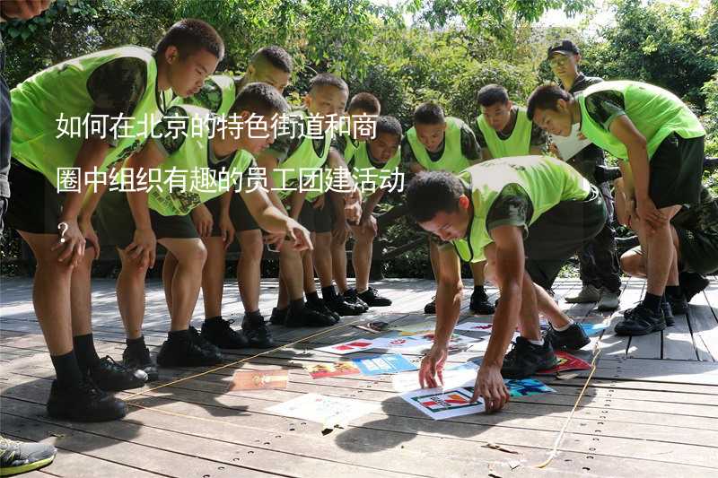 如何在北京的特色街道和商圈中组织有趣的员工团建活动？