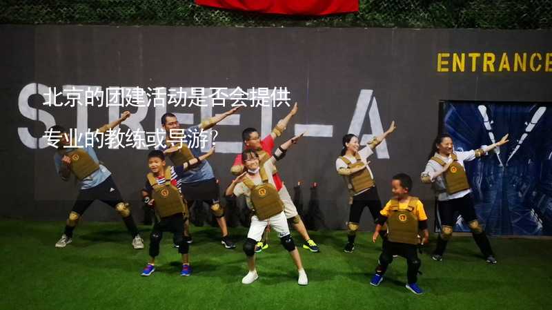 北京的团建活动是否会提供专业的教练或导游？