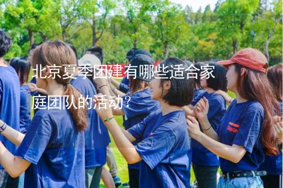 北京夏季团建有哪些适合家庭团队的活动？