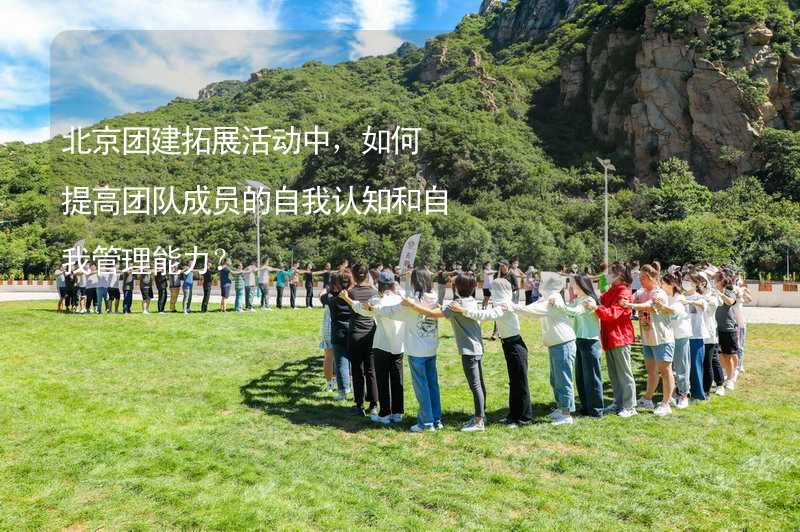 北京团建拓展活动中，如何提高团队成员的自我认知和自我管理能力？