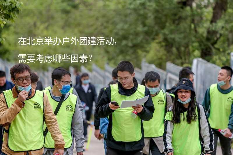 在北京举办户外团建活动，需要考虑哪些因素？