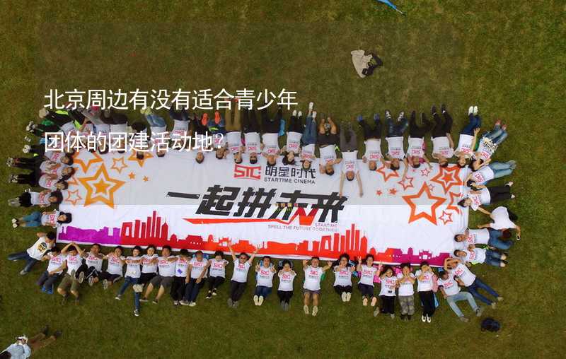 北京周边有没有适合青少年团体的团建活动地？