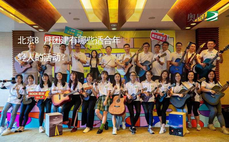 北京8月团建有哪些适合年轻人的活动？