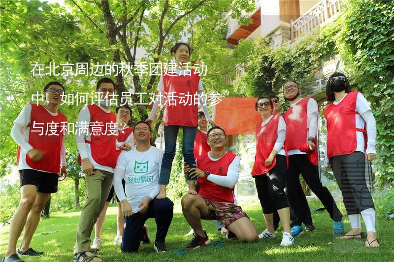 在北京周边的秋季团建活动中，如何评估员工对活动的参与度和满意度？_2
