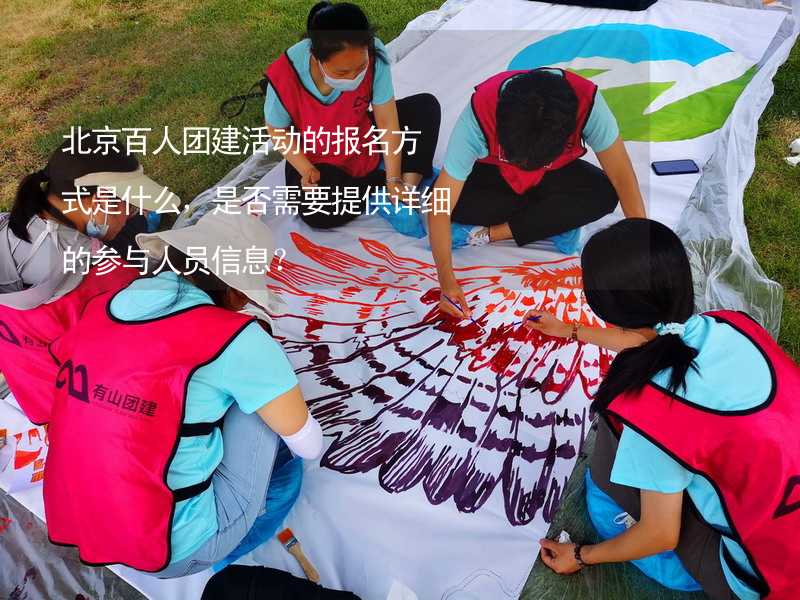 北京百人团建活动的报名方式是什么，是否需要提供详细的参与人员信息？