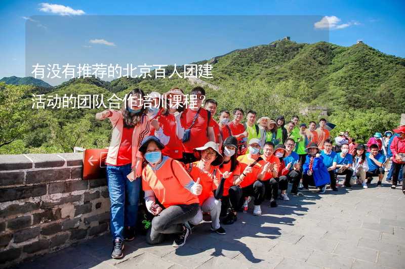 有没有推荐的北京百人团建活动的团队合作培训课程？