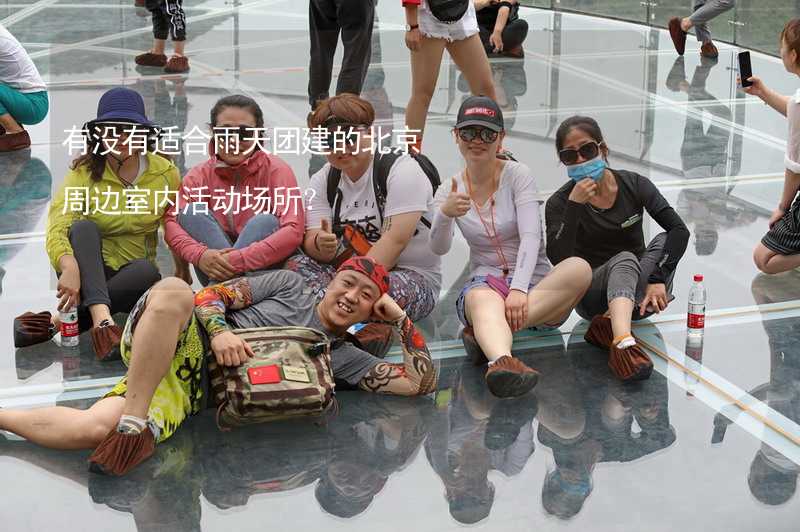 有没有适合雨天团建的北京周边室内活动场所？