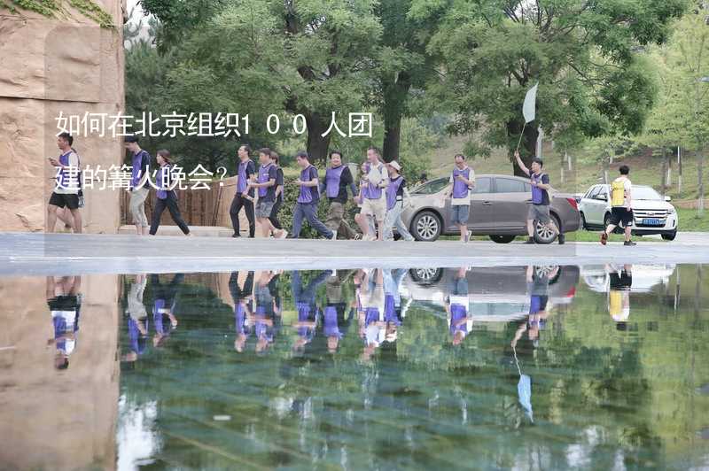 如何在北京组织100人团建的篝火晚会？_2