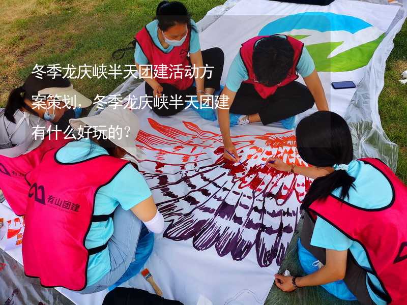 冬季龙庆峡半天团建活动方案策划，冬季龙庆峡半天团建有什么好玩的？