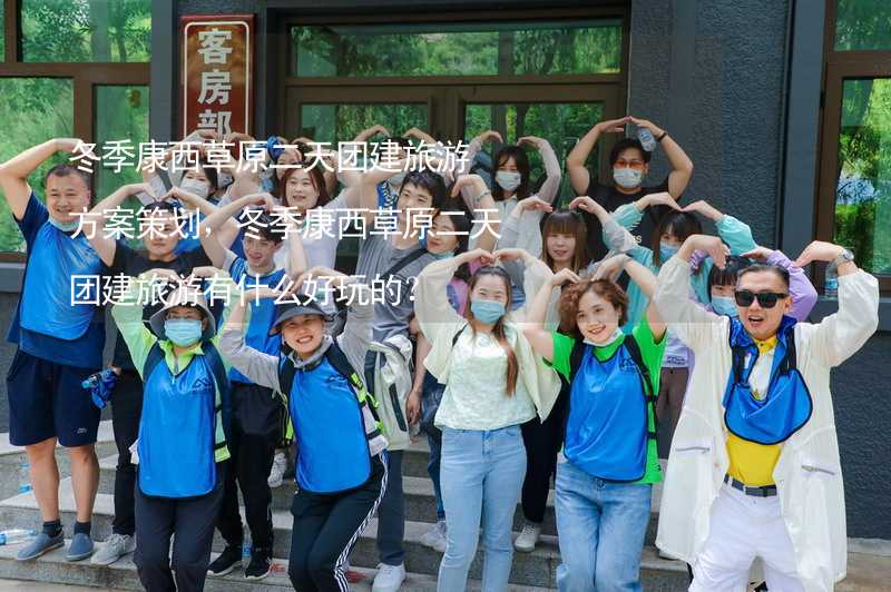 冬季康西草原二天团建旅游方案策划，冬季康西草原二天团建旅游有什么好玩的？