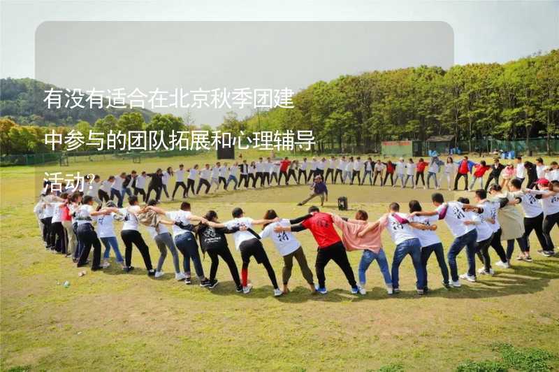 有没有适合在北京秋季团建中参与的团队拓展和心理辅导活动？