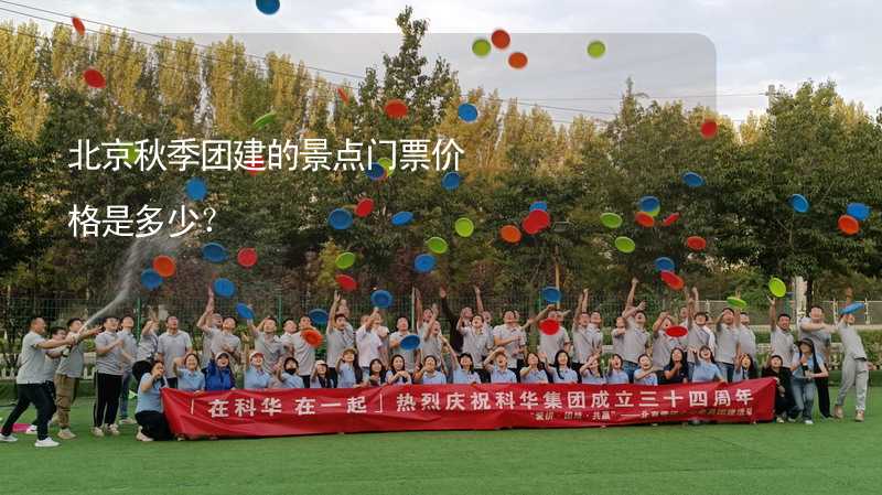 北京秋季团建的景点门票价格是多少？