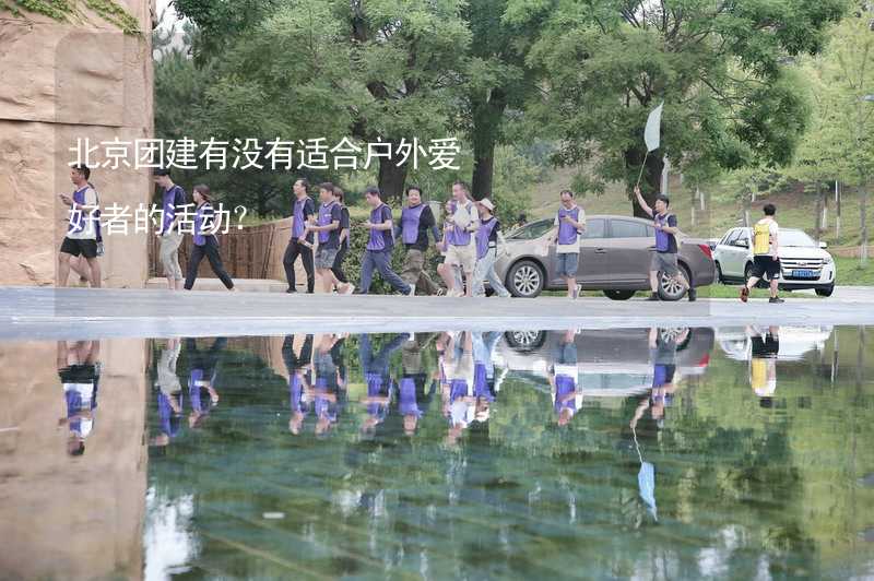 北京团建有没有适合户外爱好者的活动？