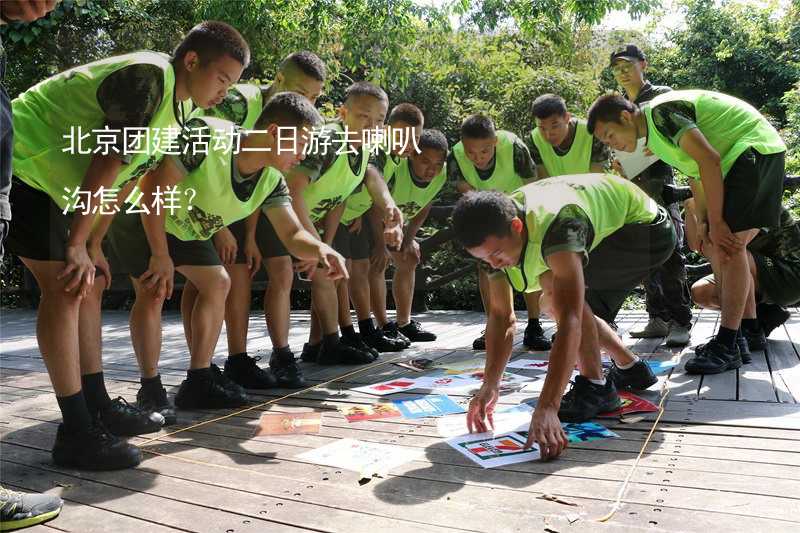 北京团建活动二日游去喇叭沟怎么样？