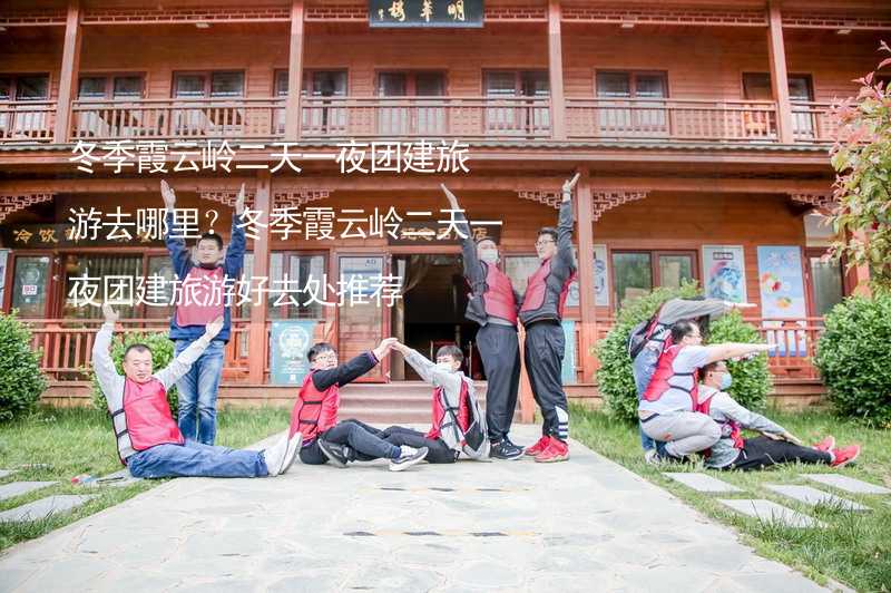 冬季霞云岭二天一夜团建旅游去哪里？冬季霞云岭二天一夜团建旅游好去处推荐_2