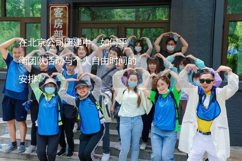 在北京公司团建中，如何平衡团队活动与个人自由时间的安排？